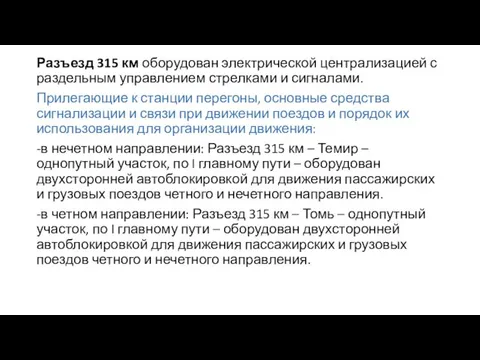 Разъезд 315 км оборудован электрической централизацией с раздельным управлением стрелками