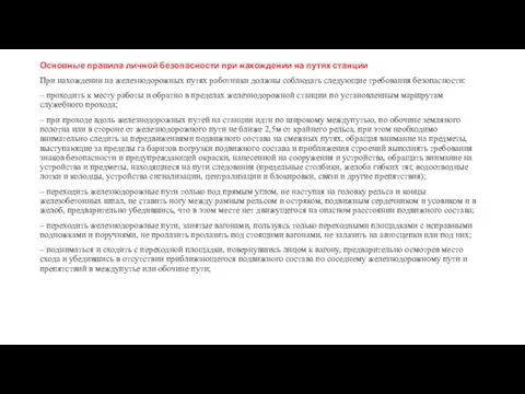 Основные правила личной безопасности при нахождении на путях станции При