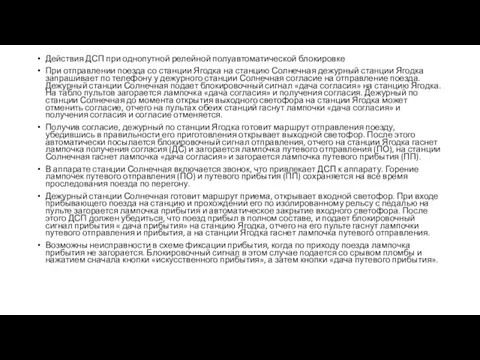 Действия ДСП при однопутной релейной полуавтоматической блокировке При отправлении поезда