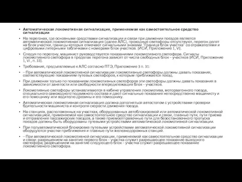 Автоматическая локомотивная сигнализация, применяемая как самостоятельное средство сигнализации На перегонах,