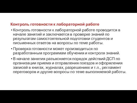 Контроль готовности к лабораторной работе Контроль готовности к лабораторной работе