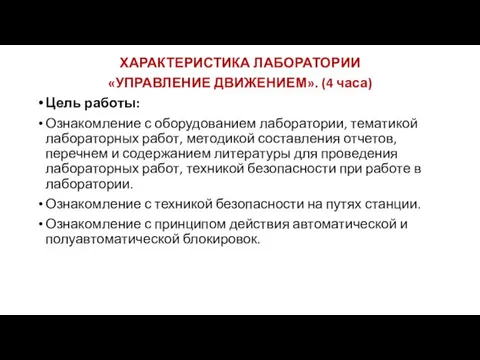 ХАРАКТЕРИСТИКА ЛАБОРАТОРИИ «УПРАВЛЕНИЕ ДВИЖЕНИЕМ». (4 часа) Цель работы: Ознакомление с