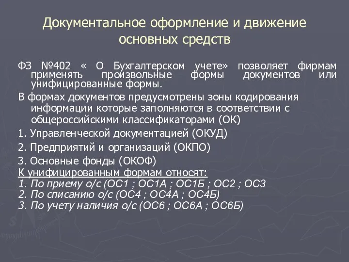 Документальное оформление и движение основных средств ФЗ №402 « О