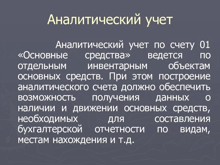 Аналитический учет Аналитический учет по счету 01 «Основные средства» ведется