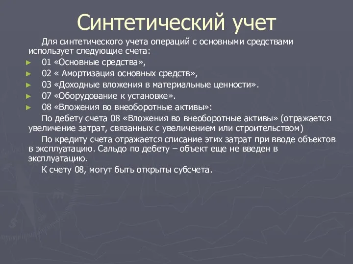 Синтетический учет Для синтетического учета операций с основными средствами использует