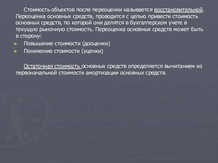 Стоимость объектов после переоценки называется восстановительной. Переоценка основных средств, проводится