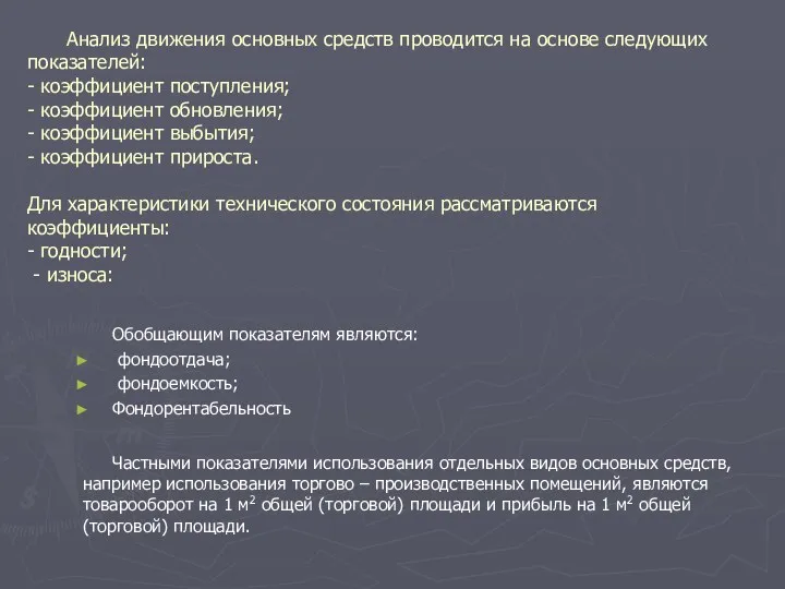 Анализ движения основных средств проводится на основе следующих показателей: -