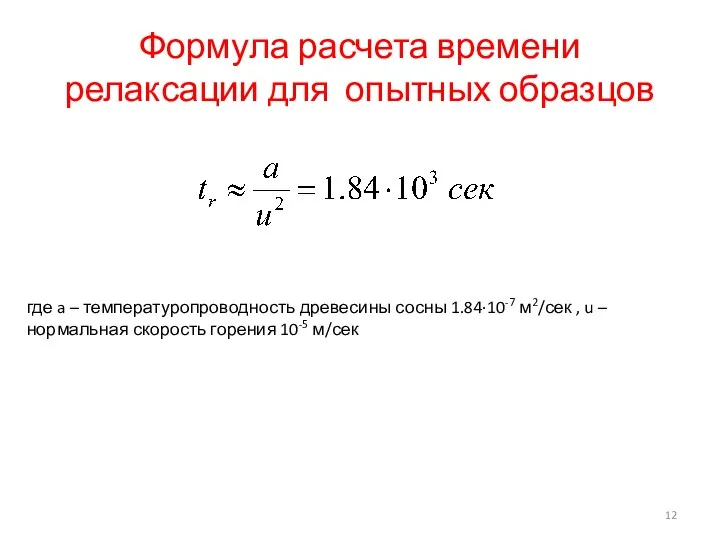 Формула расчета времени релаксации для опытных образцов где a –