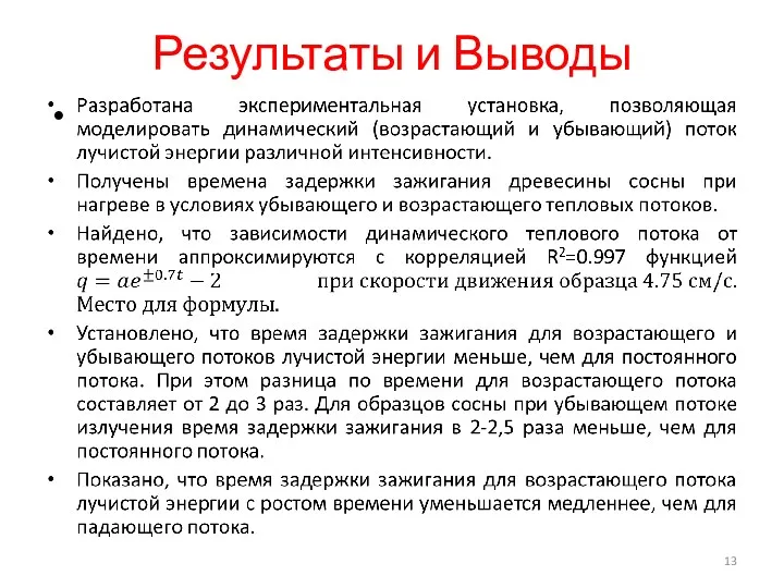 Результаты и Выводы