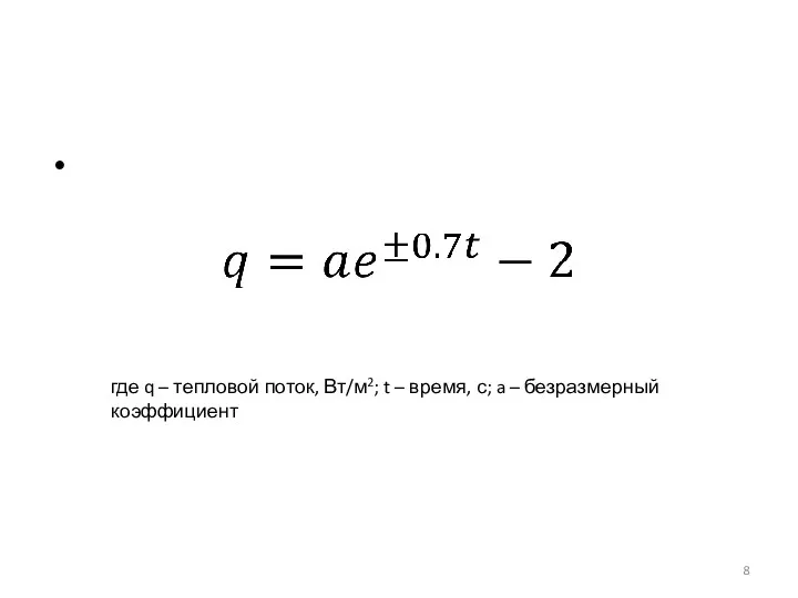 где q – тепловой поток, Вт/м2; t – время, с; a – безразмерный коэффициент