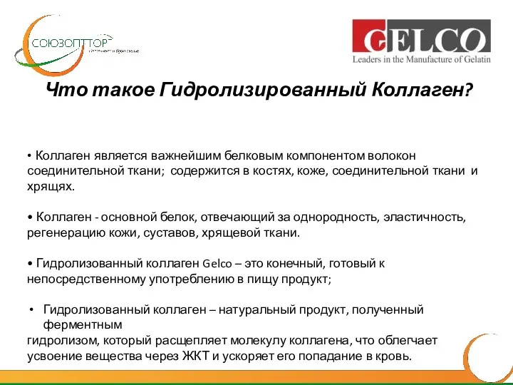 Что такое Гидролизированный Коллаген? • Коллаген является важнейшим белковым компонентом