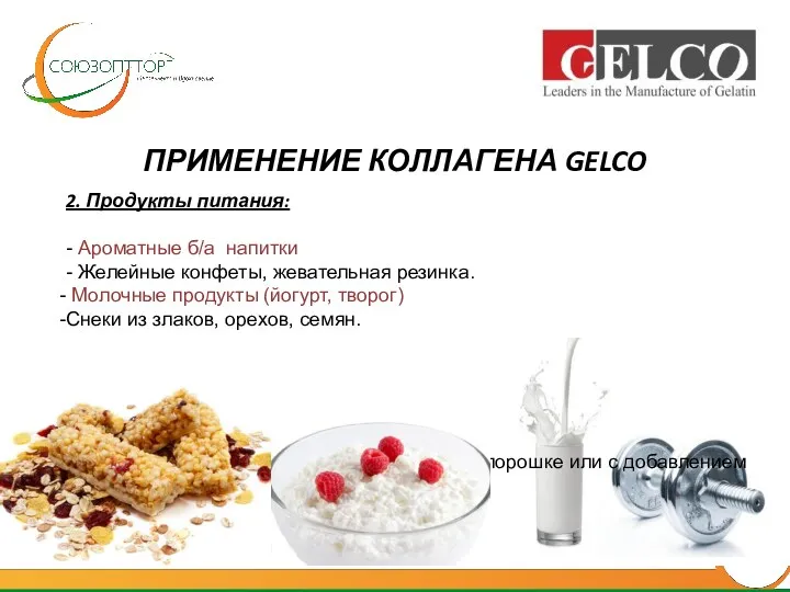 ПРИМЕНЕНИЕ КОЛЛАГЕНА GELCO 2. Продукты питания: - Ароматные б/а напитки