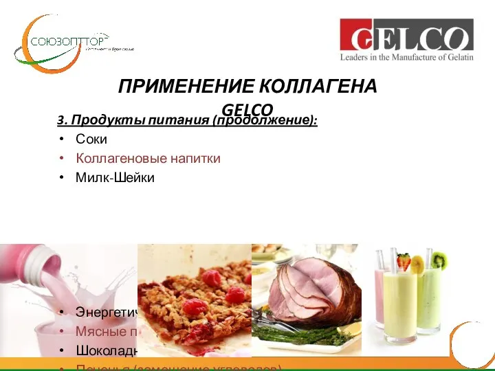 3. Продукты питания (продолжение): Соки Коллагеновые напитки Милк-Шейки Энергетические напитки