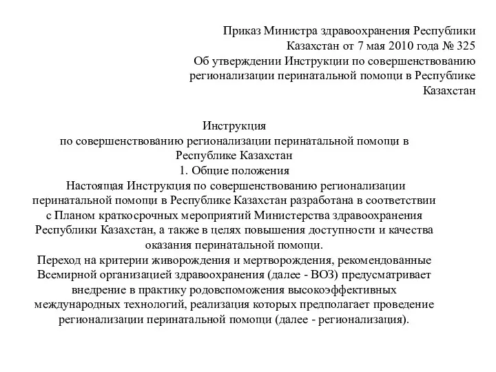 Приказ Министра здравоохранения Республики Казахстан от 7 мая 2010 года
