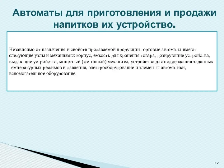 Независимо от назначения и свойств продаваемой продукции торговые автоматы имеют