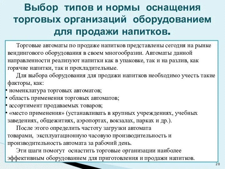 Торговые автоматы по продаже напитков представлены сегодня на рынке вендингового