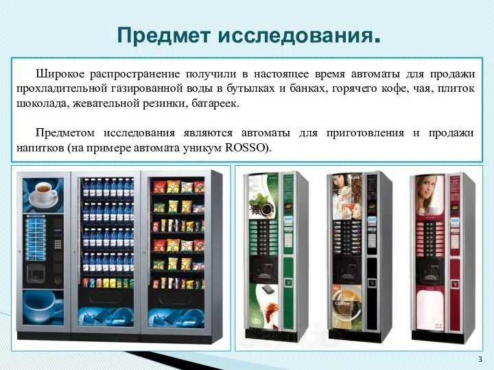 Широкое распространение получили в настоящее время автоматы для продажи прохладительной