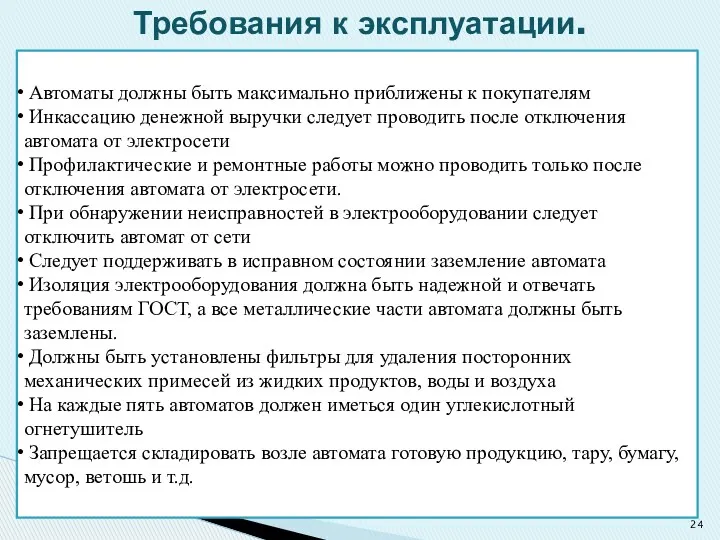 Автоматы должны быть максимально приближены к покупателям Инкассацию денежной выручки