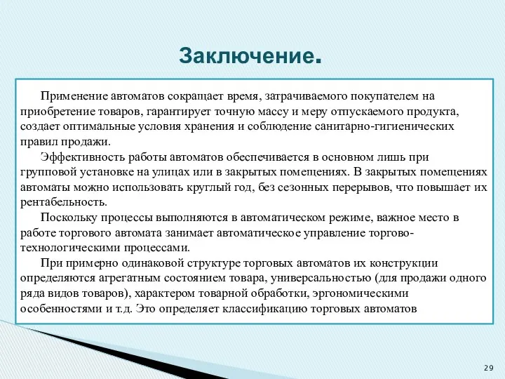 Применение автоматов сокращает время, затрачиваемого покупателем на приобретение товаров, гарантирует