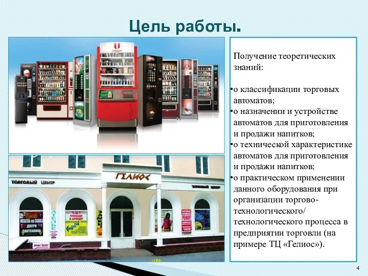 Получение теоретических знаний: о классификации торговых автоматов; о назначении и