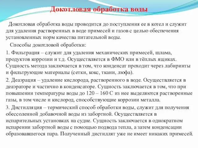 Докотловая обработка воды Докотловая обработка воды проводится до поступления ее