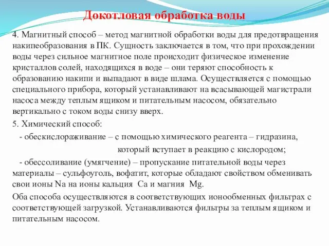 Докотловая обработка воды 4. Магнитный способ – метод магнитной обработки