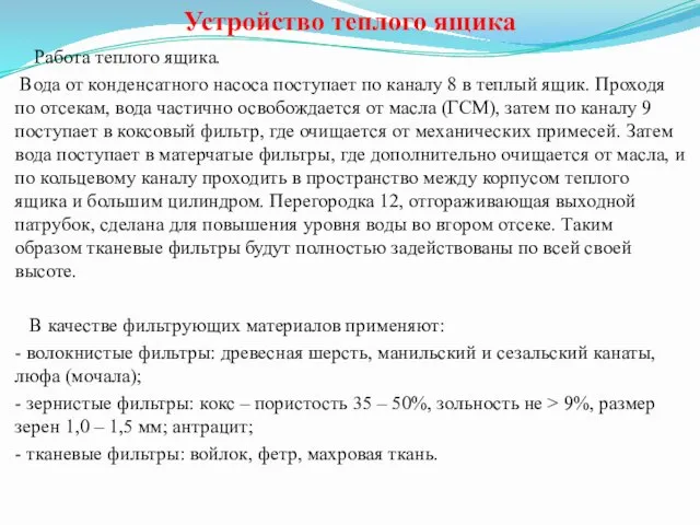 Устройство теплого ящика Работа теплого ящика. Вода от конденсатного насоса