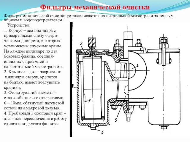 Фильтры механической очистки Фильтры механической очистки устанавливаются на питательной магистрали