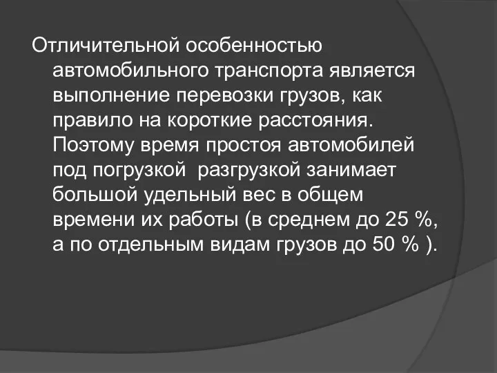 Отличительной особенностью автомобильного транспорта является выполнение перевозки грузов, как правило на короткие расстояния.