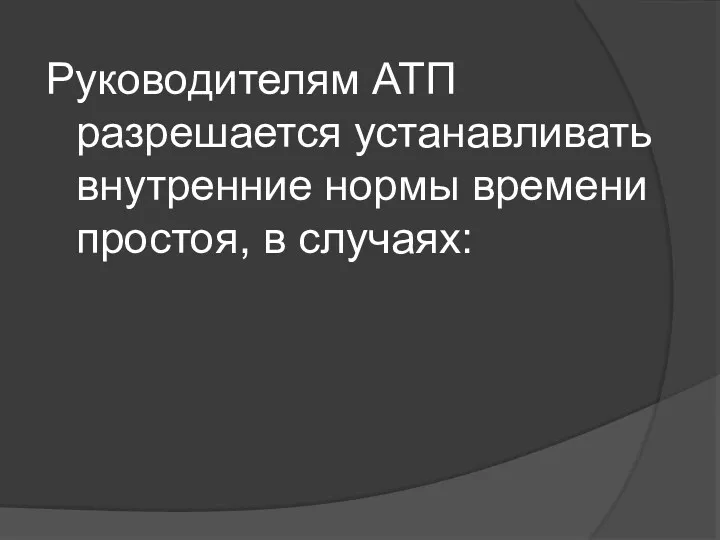 Руководителям АТП разрешается устанавливать внутренние нормы времени простоя, в случаях: