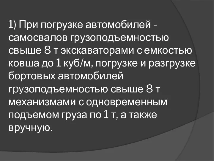 1) При погрузке автомобилей -самосвалов грузоподъемностью свыше 8 т экскаваторами с емкостью ковша