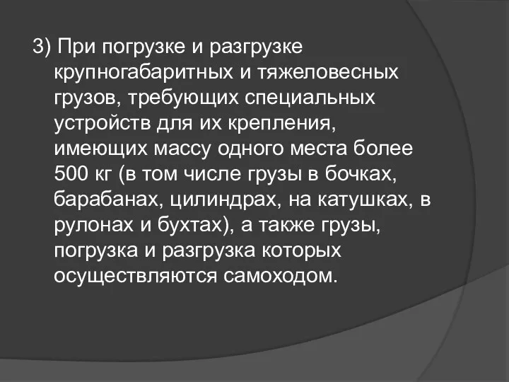 3) При погрузке и разгрузке крупногабаритных и тяжеловесных грузов, требующих специальных устройств для