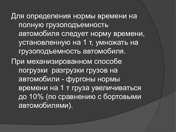 Для определения нормы времени на полную грузоподъемность автомобиля следует норму времени, установленную на