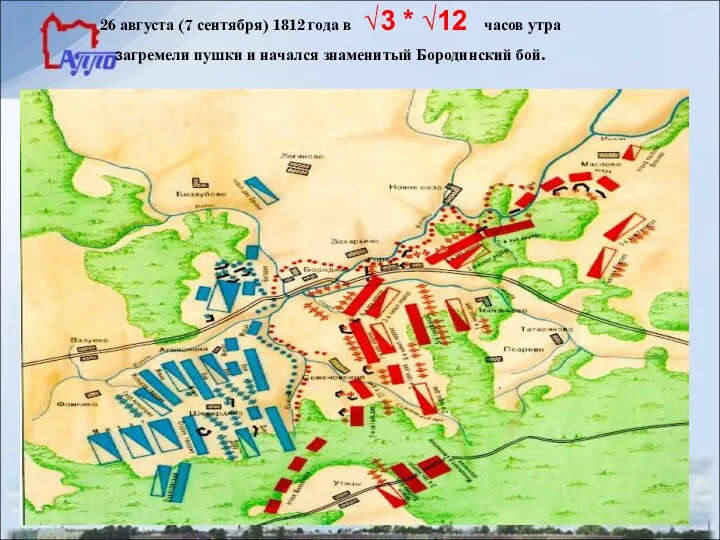 26 августа (7 сентября) 1812 года в √3 * √12