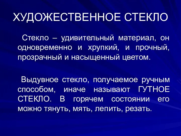 ХУДОЖЕСТВЕННОЕ СТЕКЛО Стекло – удивительный материал, он одновременно и хрупкий,