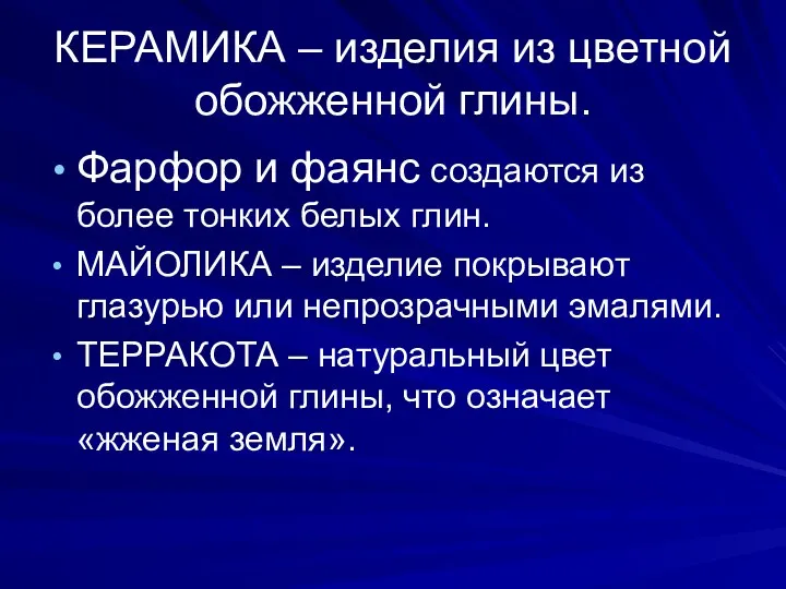 КЕРАМИКА – изделия из цветной обожженной глины. Фарфор и фаянс