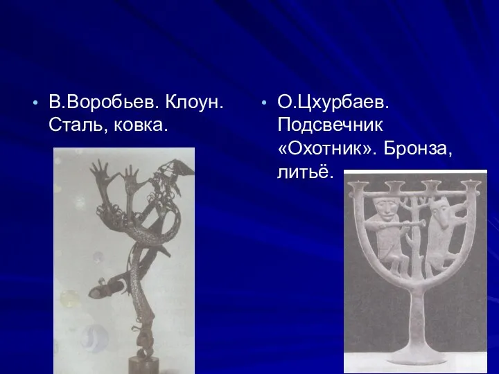 В.Воробьев. Клоун. Сталь, ковка. О.Цхурбаев. Подсвечник «Охотник». Бронза, литьё.