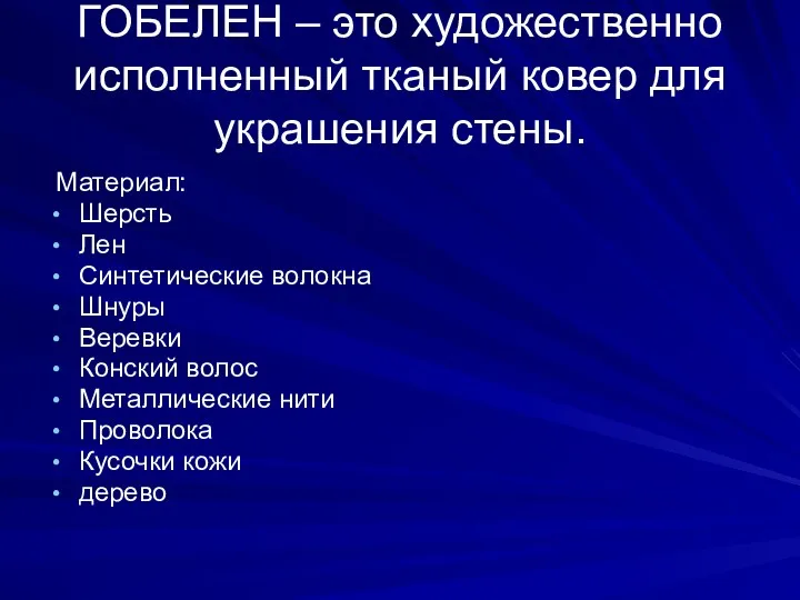 ГОБЕЛЕН – это художественно исполненный тканый ковер для украшения стены.