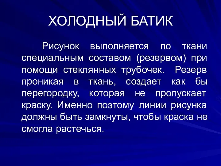 ХОЛОДНЫЙ БАТИК Рисунок выполняется по ткани специальным составом (резервом) при