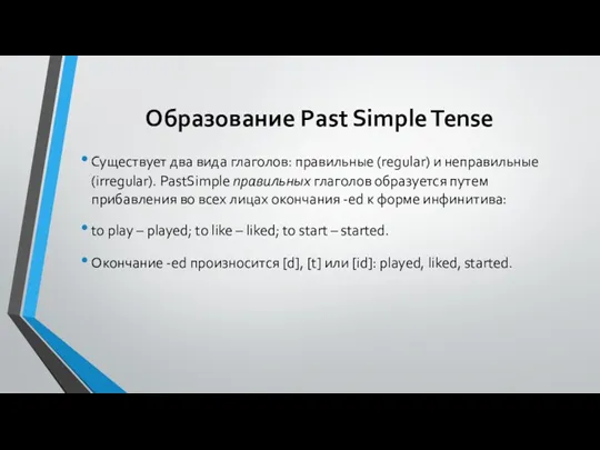 Образование Past Simple Tense Существует два вида глаголов: правильные (regular)