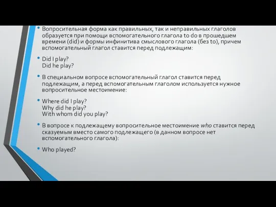 Вопросительная форма как правильных, так и неправильных глаголов образуется при