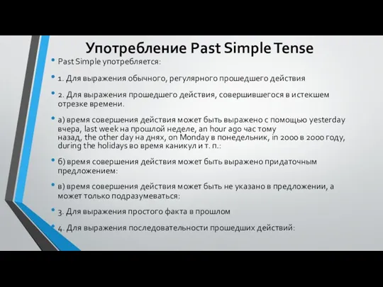 Употребление Past Simple Tense Past Simple употребляется: 1. Для выражения