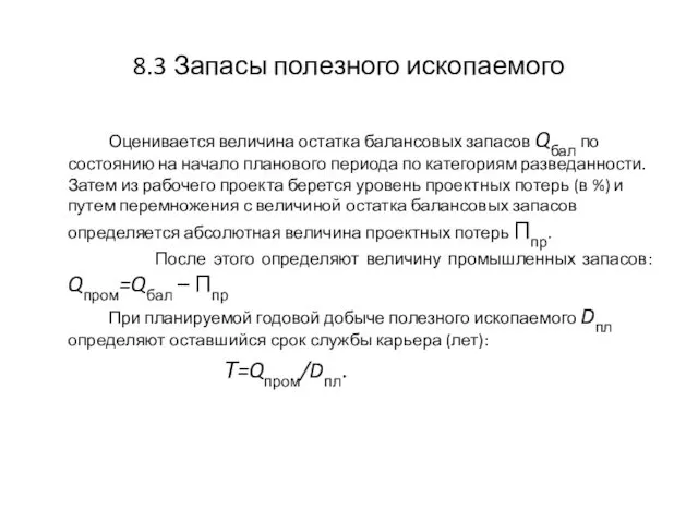 8.3 Запасы полезного ископаемого Оценивается величина остатка балансовых запасов Qбал