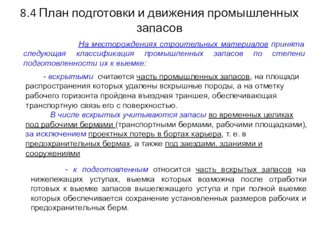 8.4 План подготовки и движения промышленных запасов На месторождениях строительных материалов принята следующая