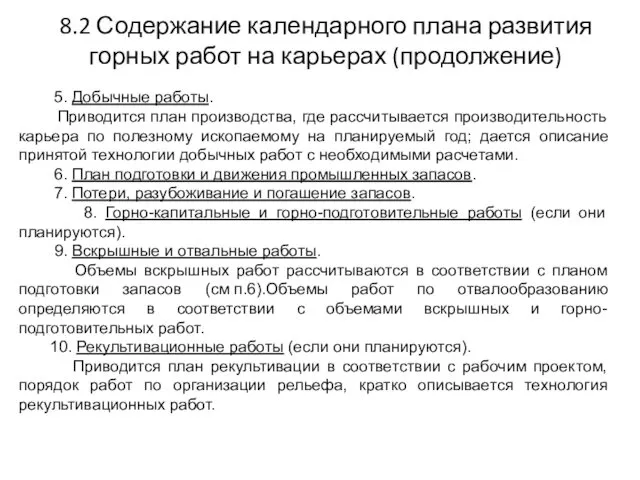 8.2 Содержание календарного плана развития горных работ на карьерах (продолжение) 5. Добычные работы.