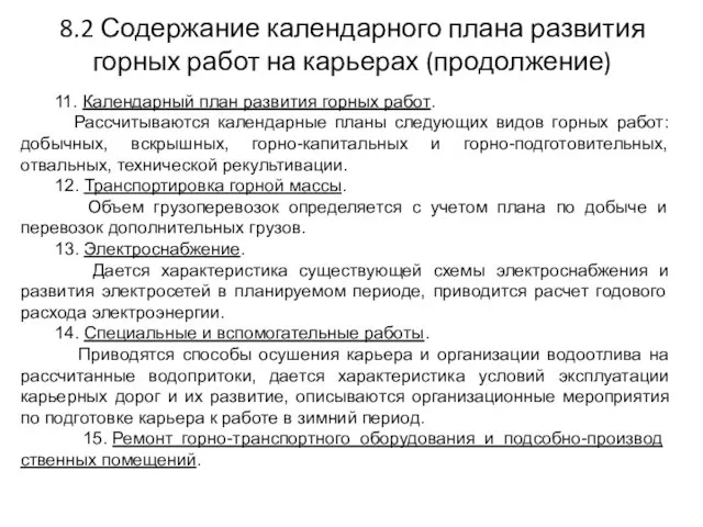 8.2 Содержание календарного плана развития горных работ на карьерах (продолжение)