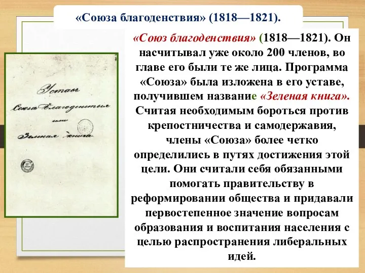 «Союз благоденствия» (1818—1821). Он насчитывал уже около 200 членов, во