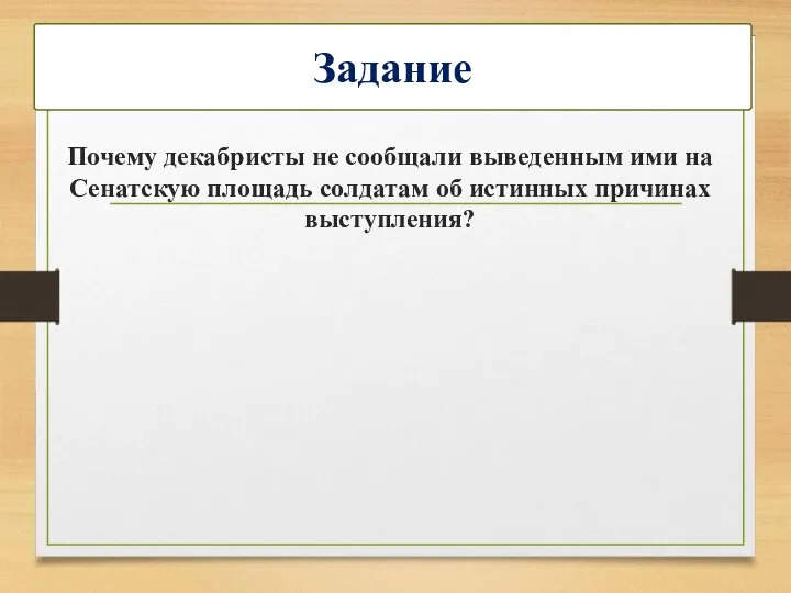 Задание Почему декабристы не сообщали выведенным ими на Сенатскую площадь солдатам об истинных причинах выступления?