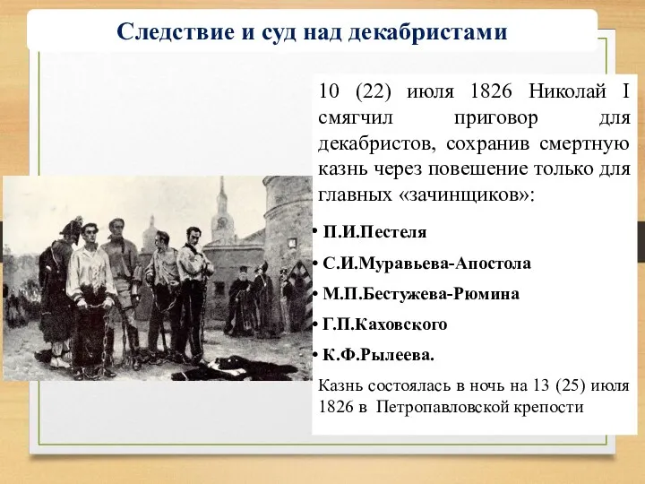 10 (22) июля 1826 Николай I смягчил приговор для декабристов, сохранив смертную казнь