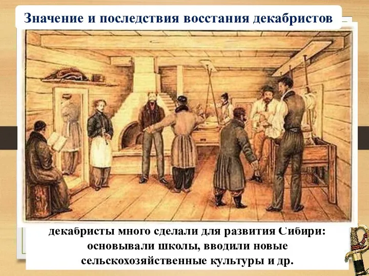 декабристы много сделали для развития Сибири: основывали школы, вводили новые
